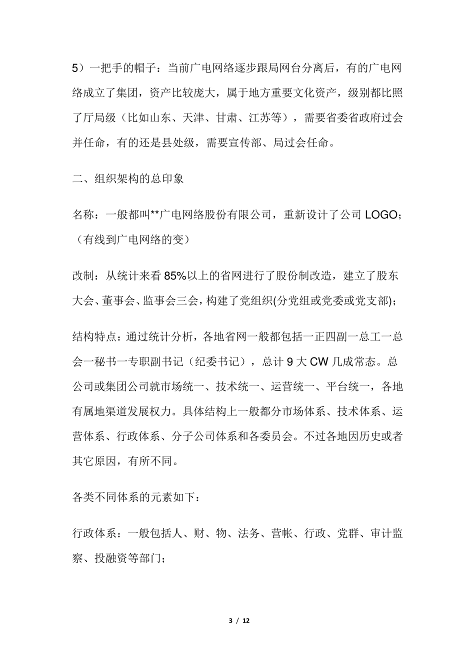 全国最全广电网络组织结构_第3页