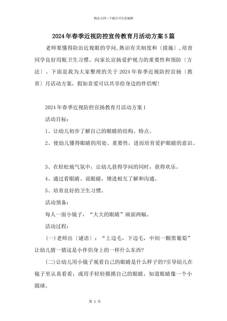 2024年春季近视防控宣传教育月活动方案5篇_第1页