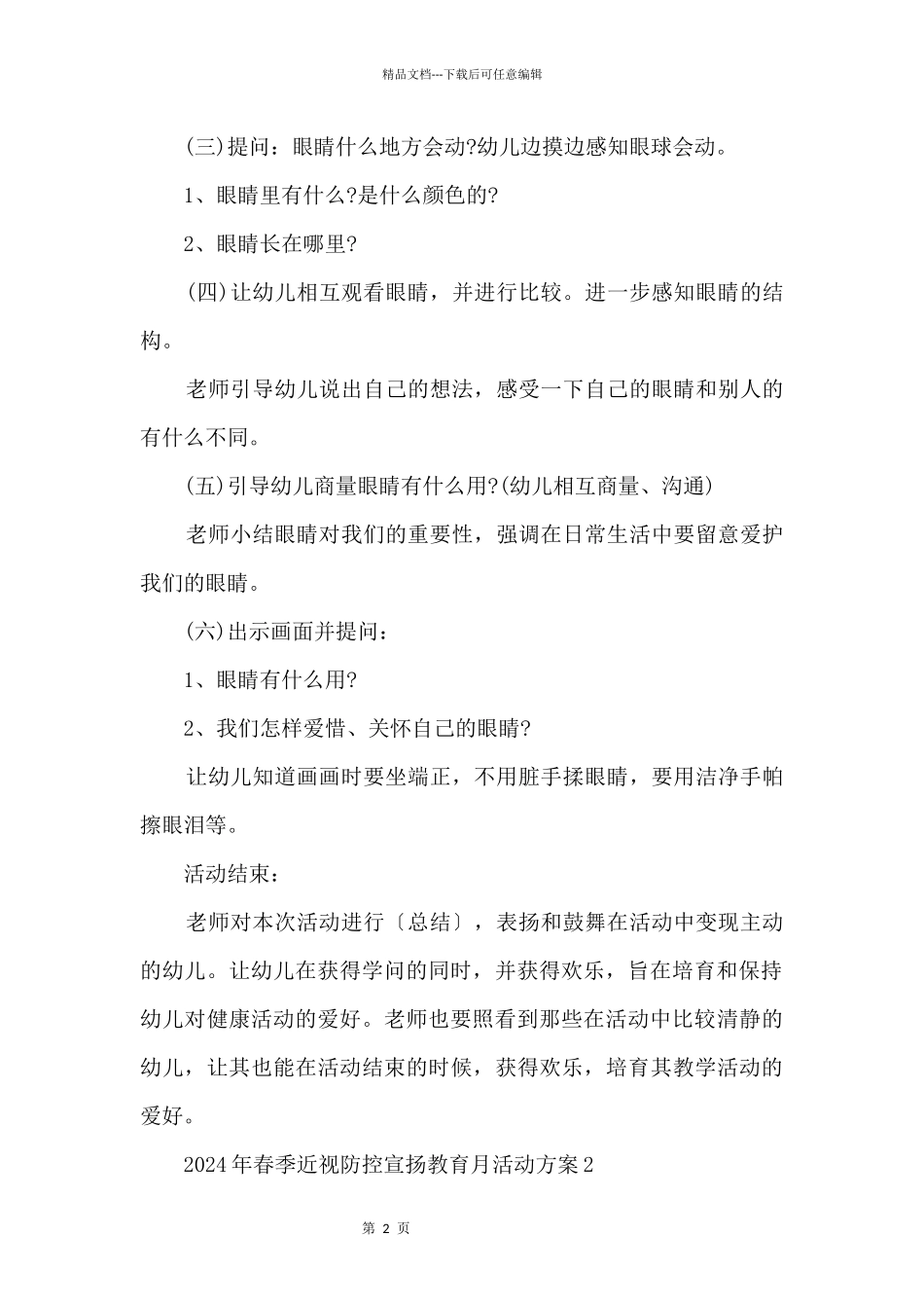 2024年春季近视防控宣传教育月活动方案5篇_第2页