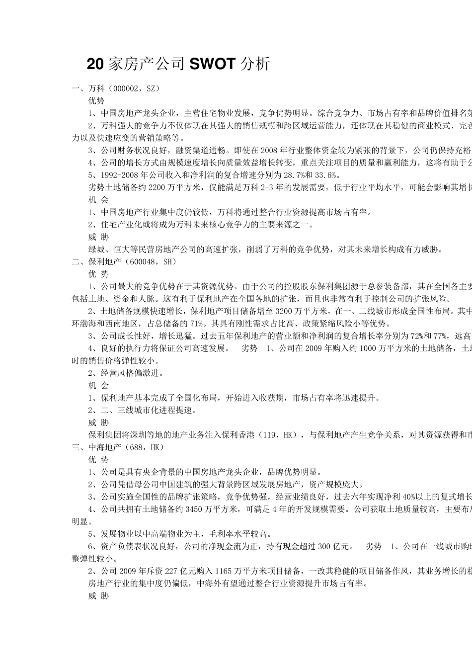 全国最强20家房产公司SWOT,STP,优劣势分析_第1页