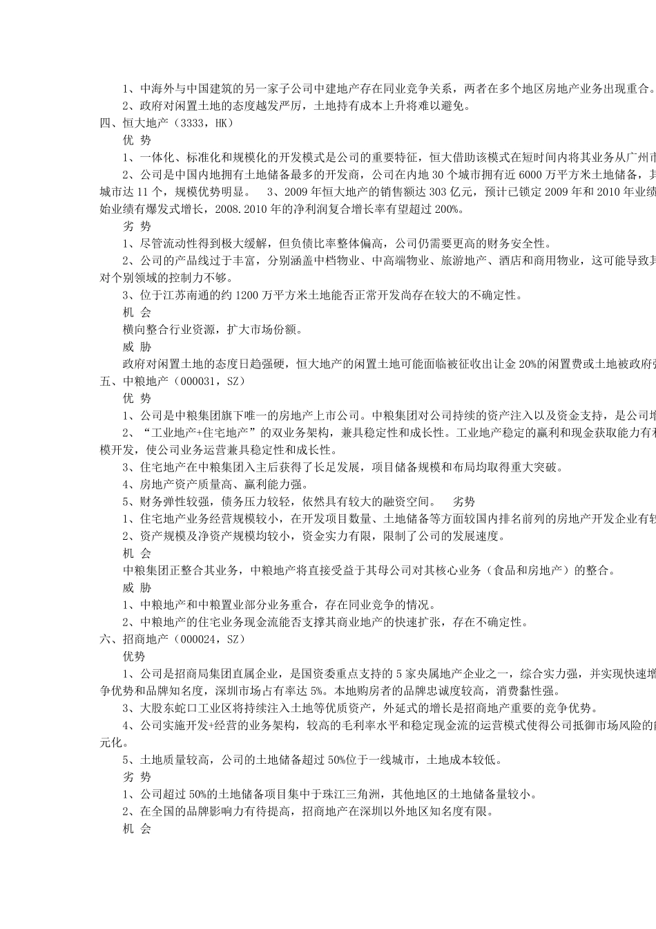全国最强20家房产公司SWOT,STP,优劣势分析_第2页