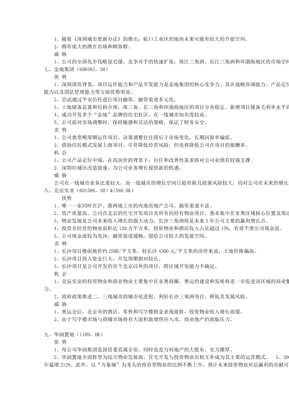 全国最强20家房产公司SWOT,STP,优劣势分析_第3页