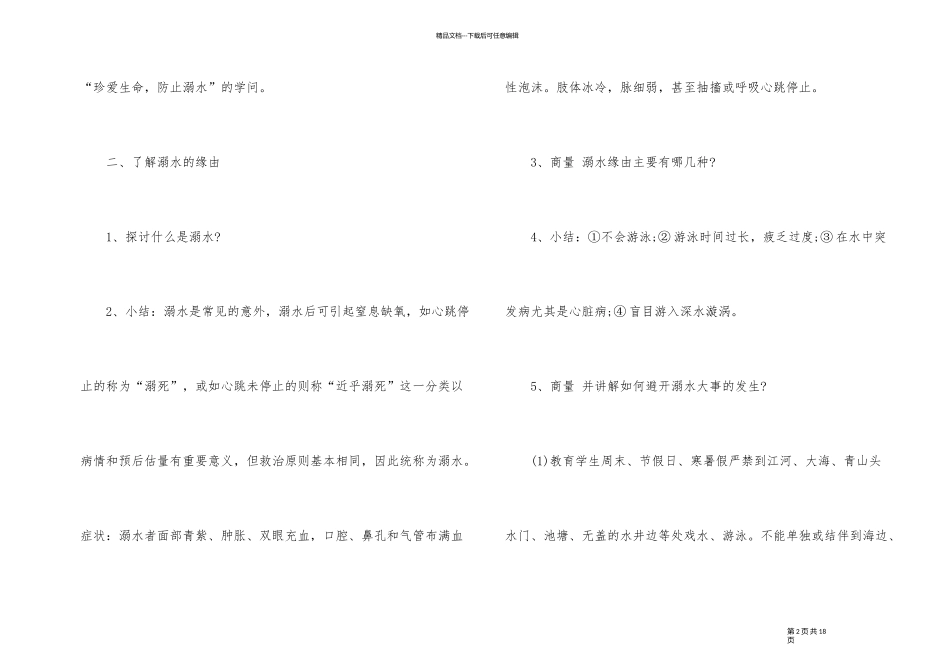 2024年春季防溺水主题班会教案3篇_第2页