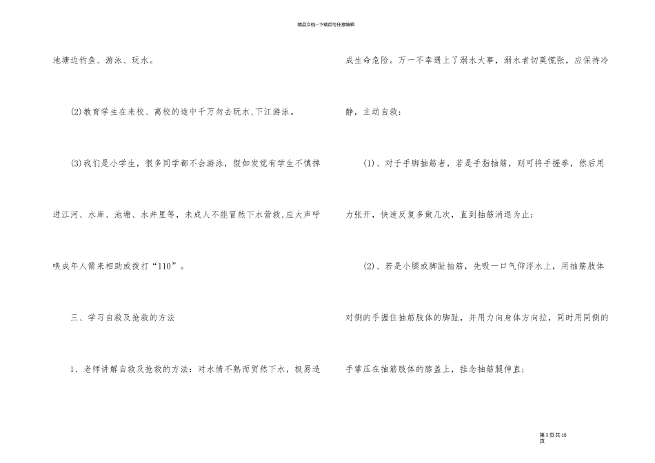 2024年春季防溺水主题班会教案3篇_第3页