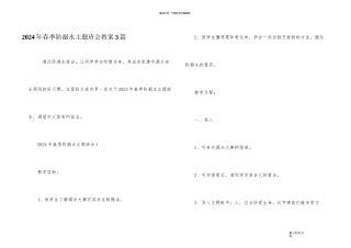 2024年春季防溺水主题班会教案3篇