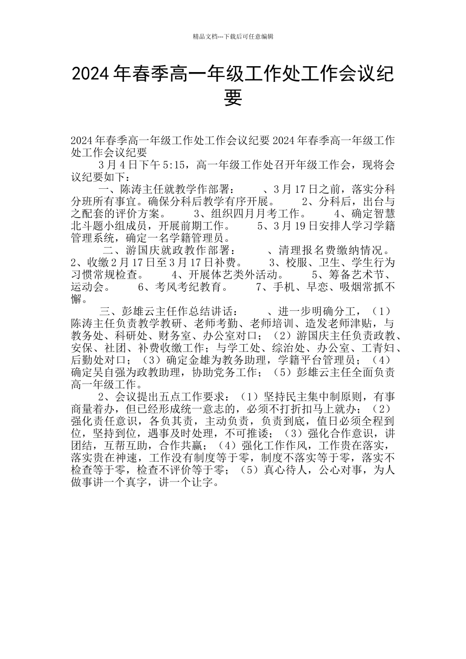 2024年春季高一年级工作处工作会议纪要_第1页