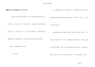 2024年春学期园务工作计划