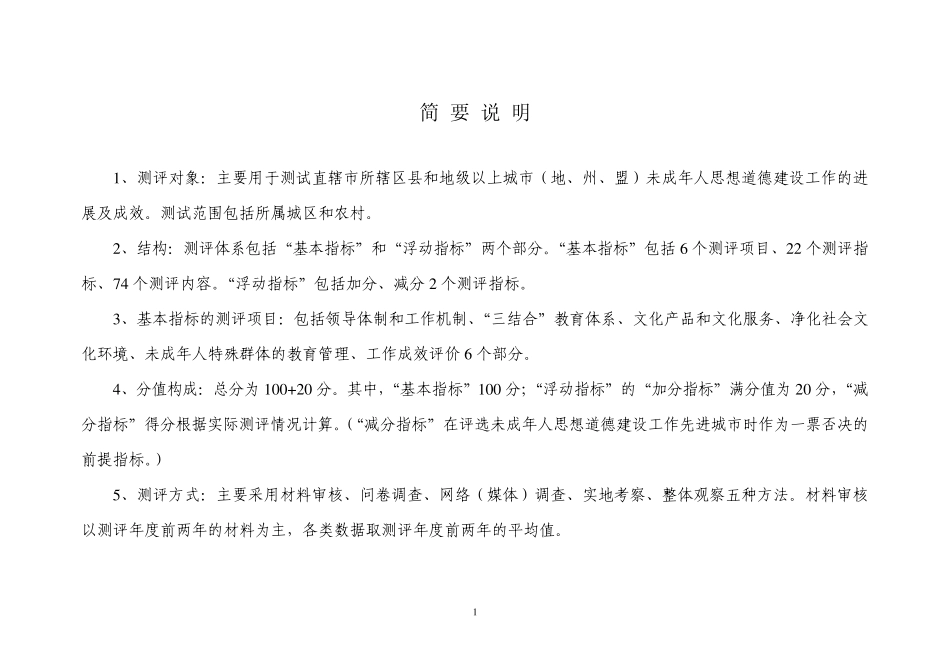 全国未成年人思想道德建设工作测评体系(2011版)_第2页