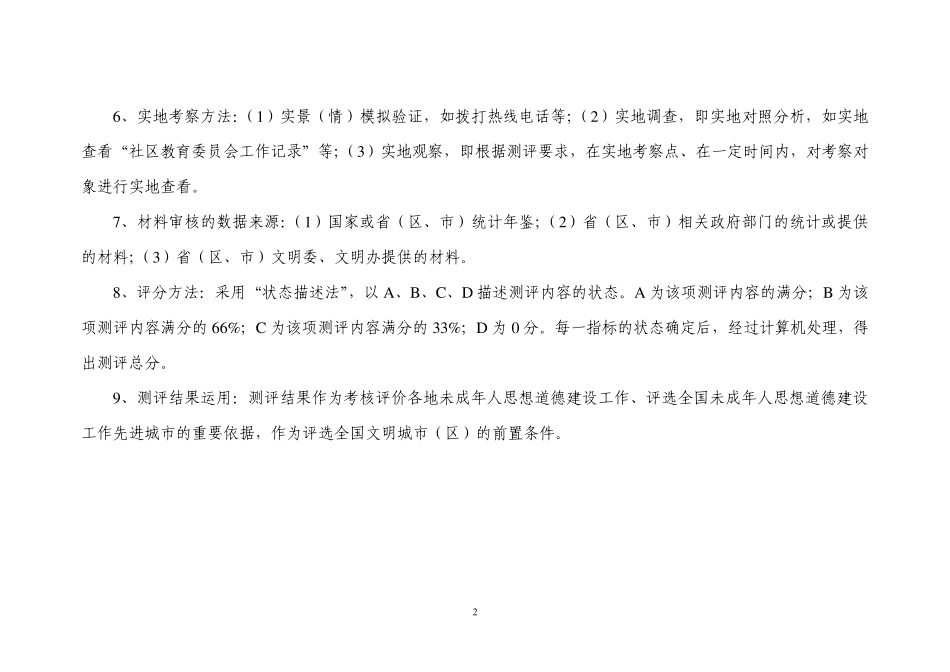 全国未成年人思想道德建设工作测评体系(2011版)_第3页