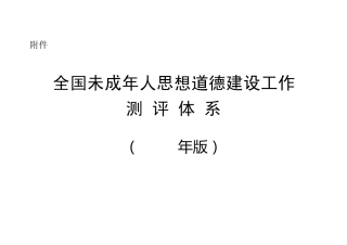 全国未成年人思想道德建设工作测评体系(2011版)