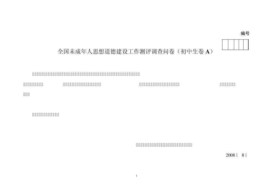 全国未成年人思想道德建设工作测评调查问卷(初中生卷A)_第1页