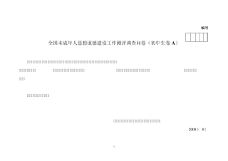 全国未成年人思想道德建设工作测评调查问卷(初中生卷A)