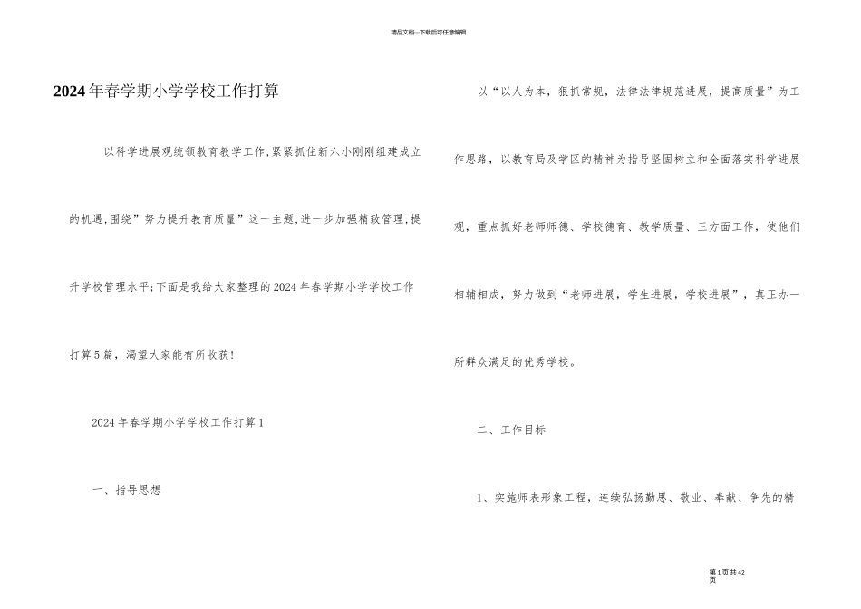 2024年春学期小学学校工作计划_第1页