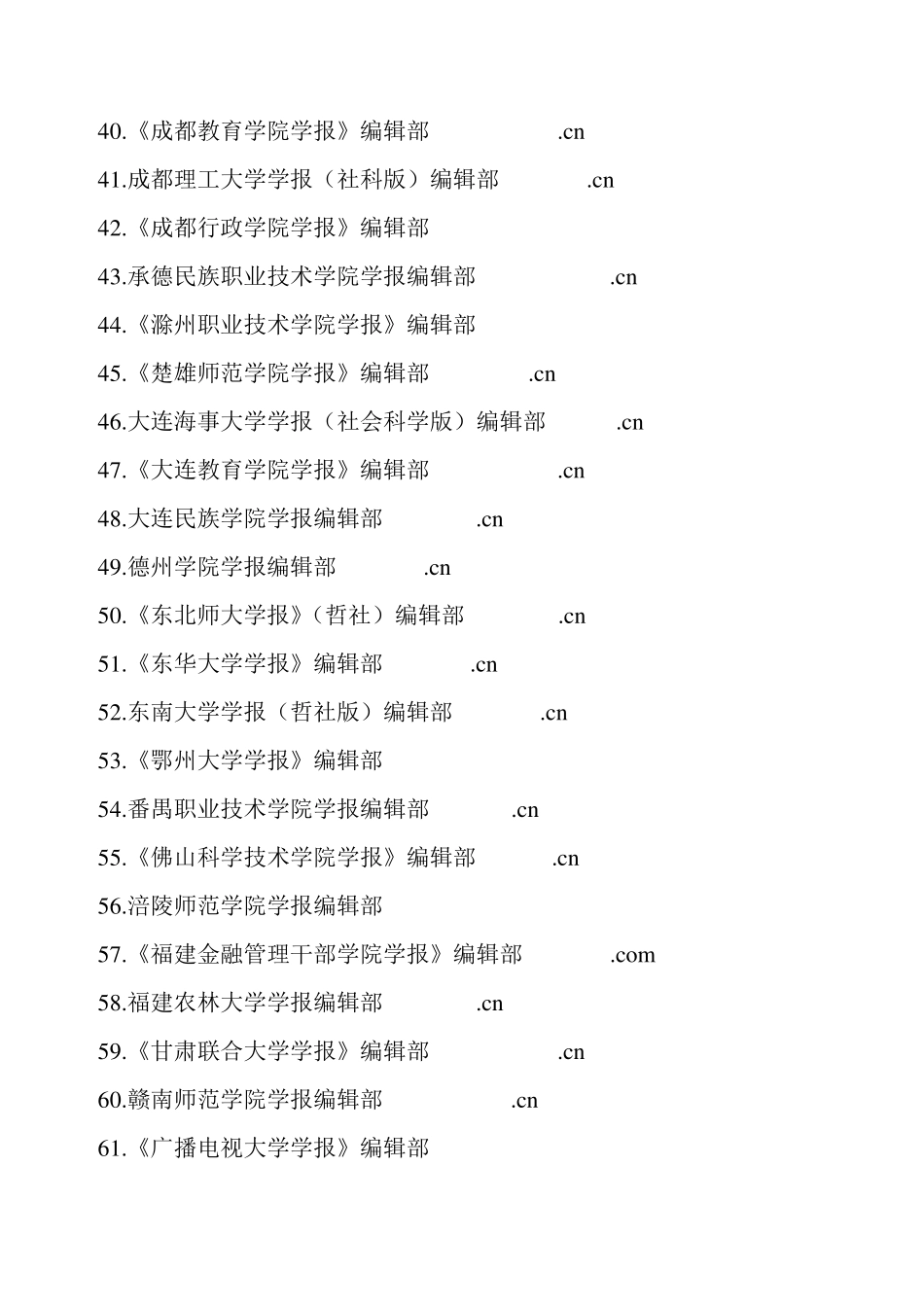 全国本科大学学报投搞联系方式大全_第3页