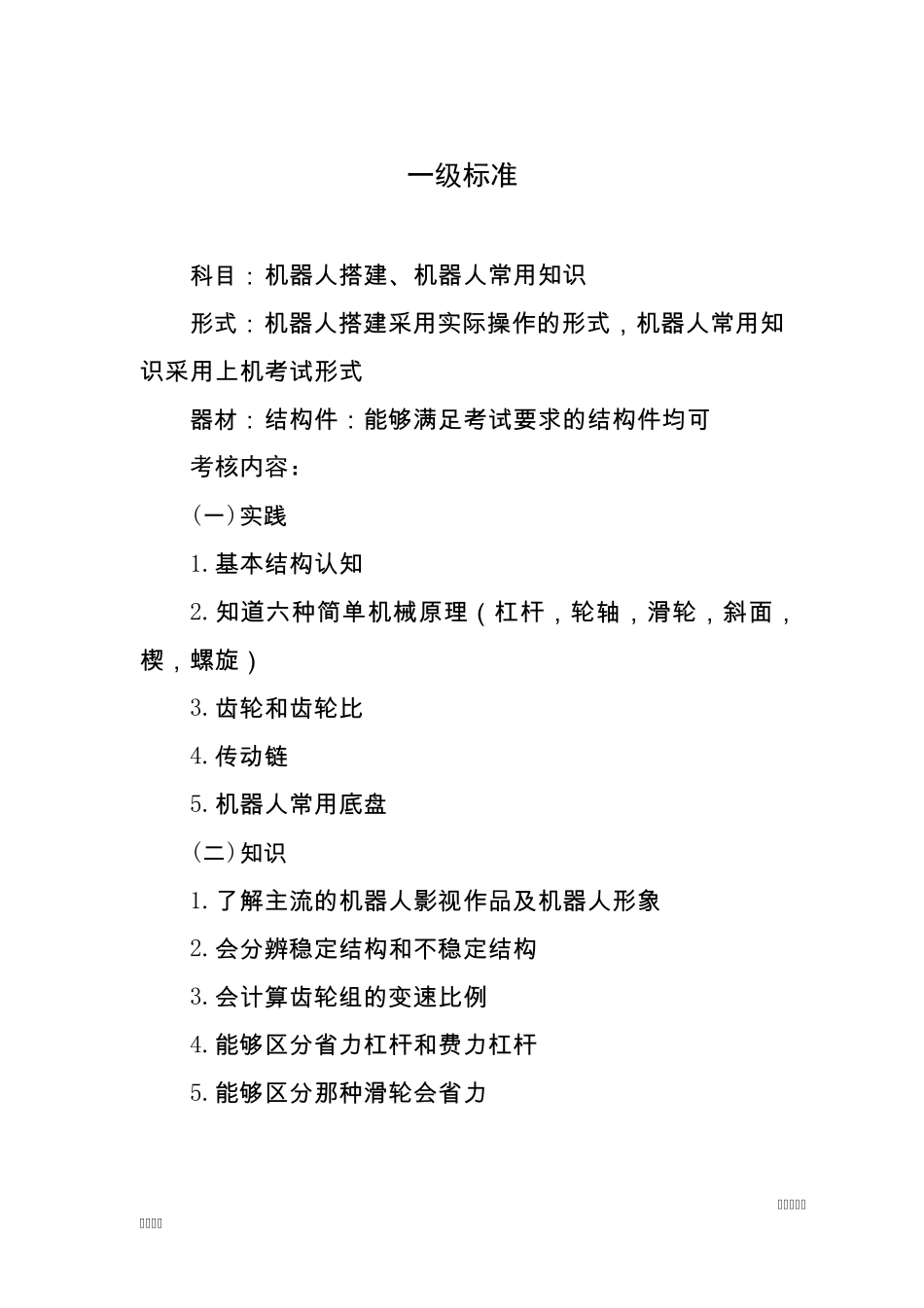 全国机器人技术等级考试1级考试标准及知识点分析_第1页