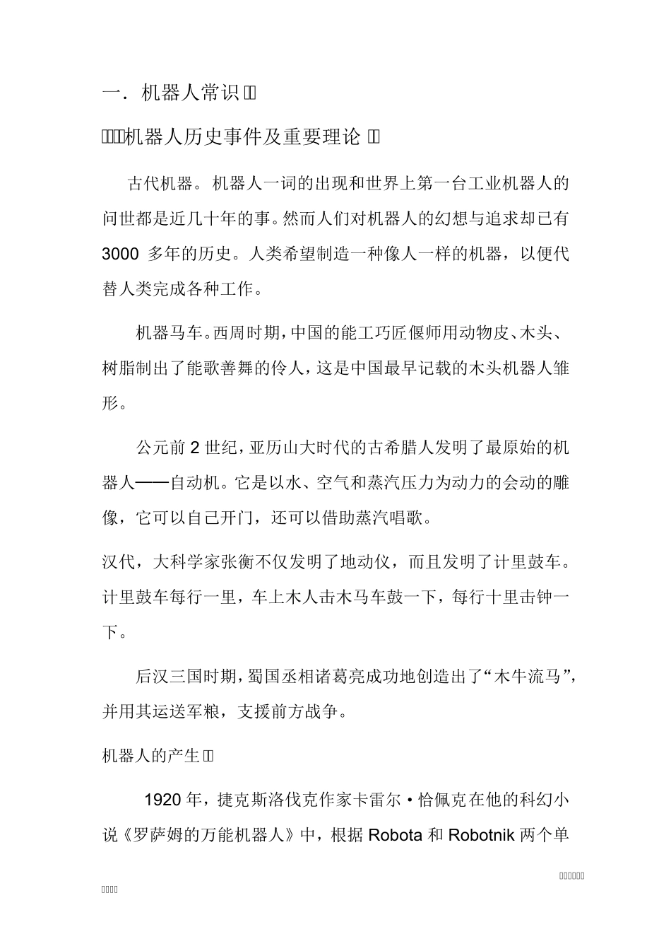全国机器人技术等级考试1级考试标准及知识点分析_第2页