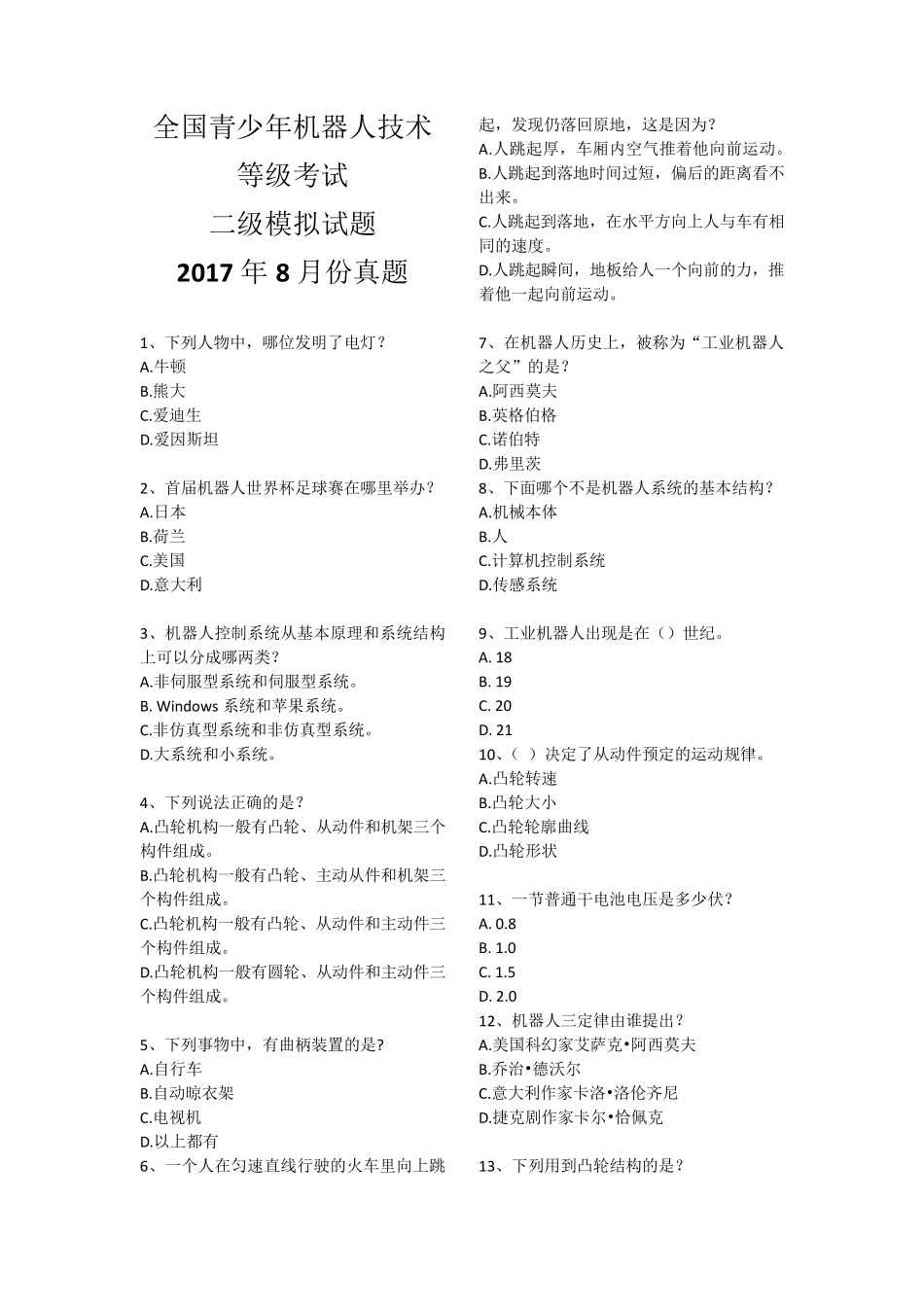 全国机器人等级考试二级考试2017年8月25日真题_第1页