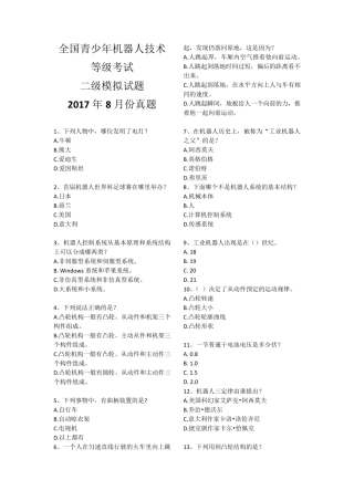 全国机器人等级考试二级考试2017年8月25日真题