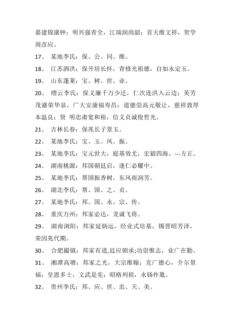 全国李氏家族字辈_第2页