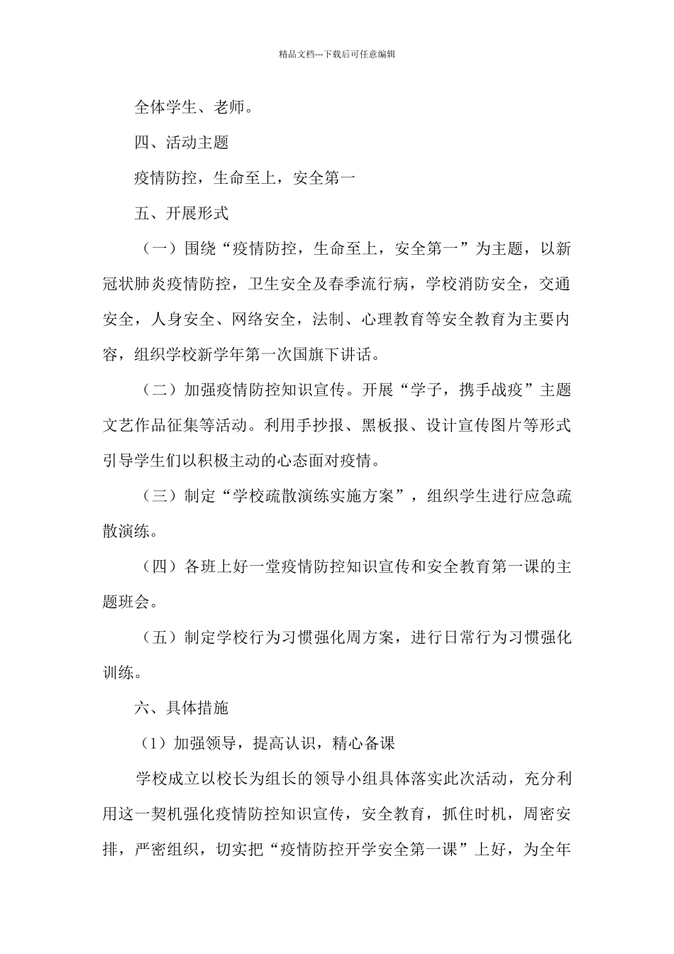 2024年春学期开学安全教育第一课活动方案_第2页