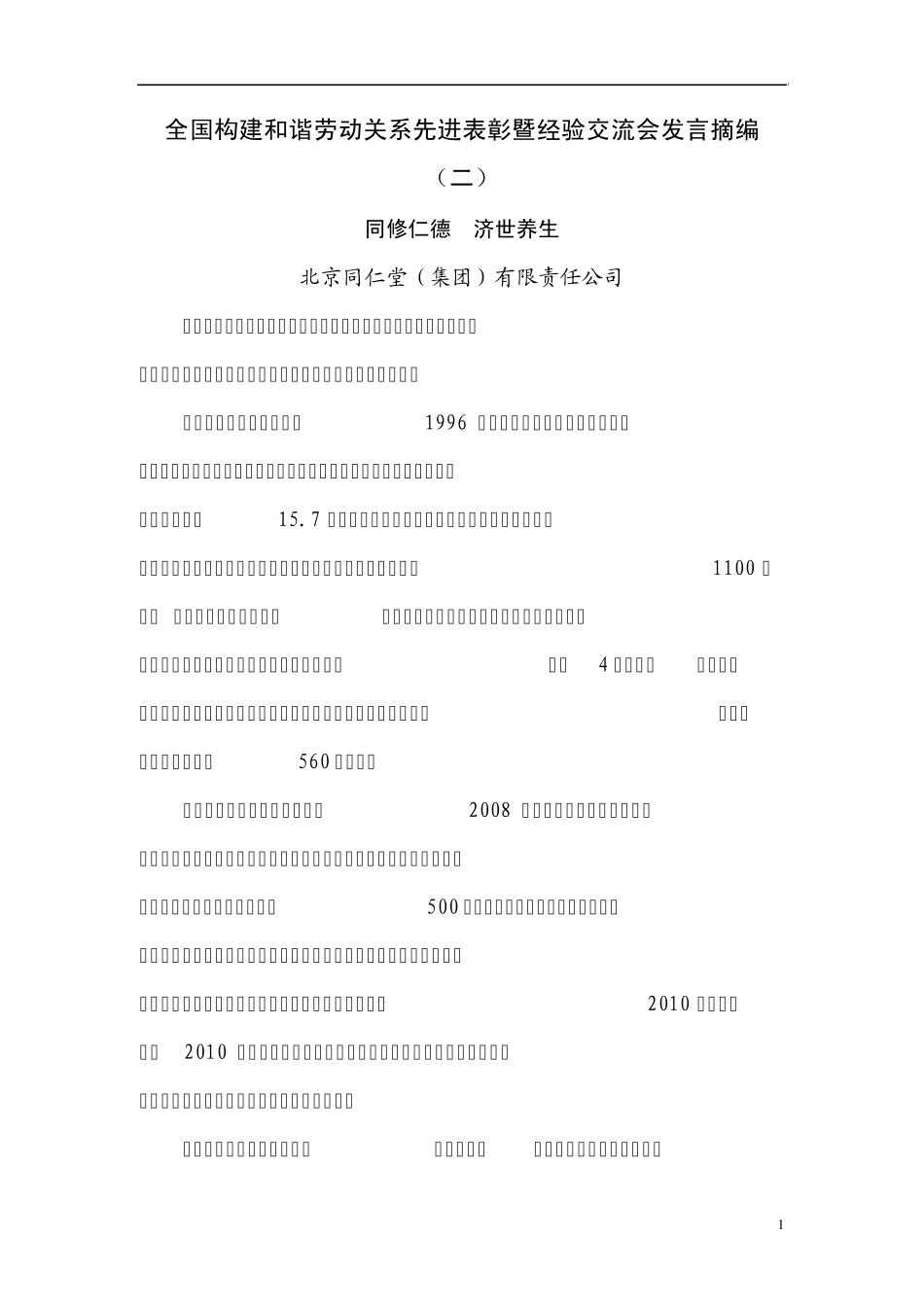 全国构建和谐劳动关系先进表彰暨经验交流会发言摘编_第1页