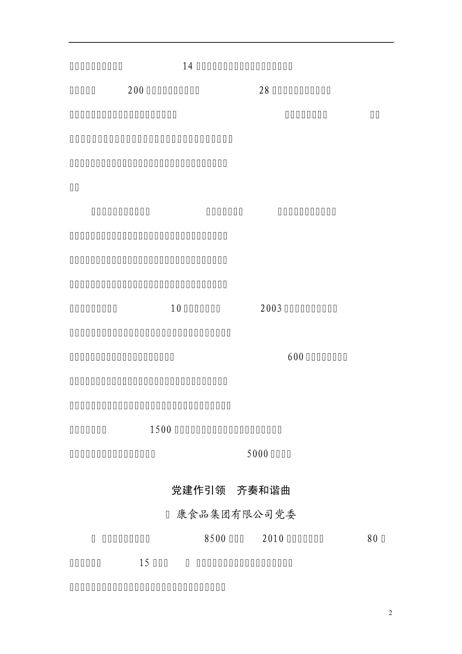 全国构建和谐劳动关系先进表彰暨经验交流会发言摘编_第2页