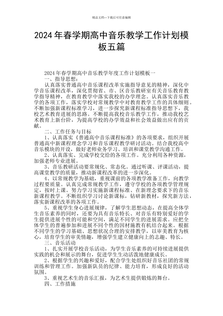 2024年春学期高中音乐教学工作计划模板五篇_第1页