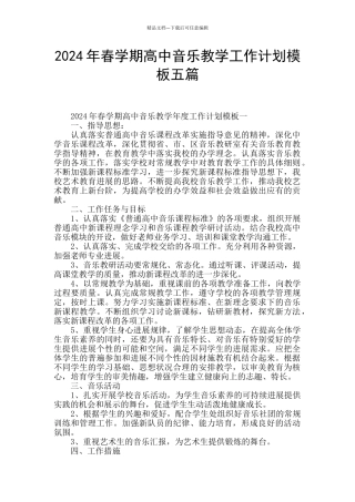 2024年春学期高中音乐教学工作计划模板五篇