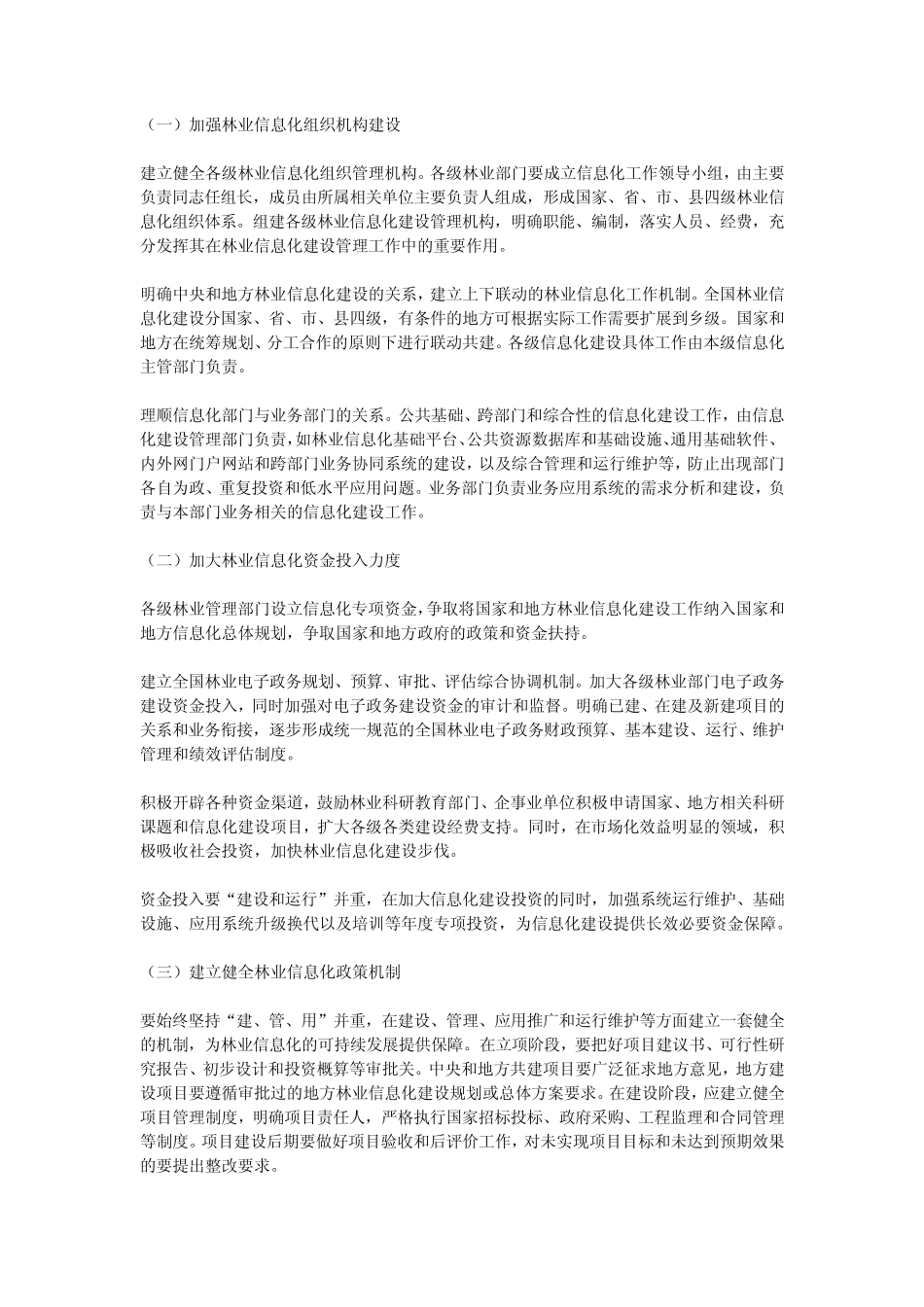 全国林业信息化建设纲要_第2页