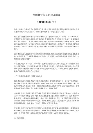 全国林业信息化建设纲要