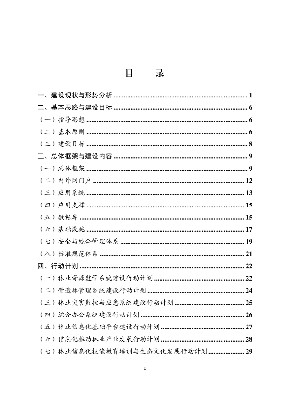 全国林业信息化建设纲要(20090121)_第2页