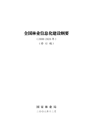 全国林业信息化建设纲要(20090121)