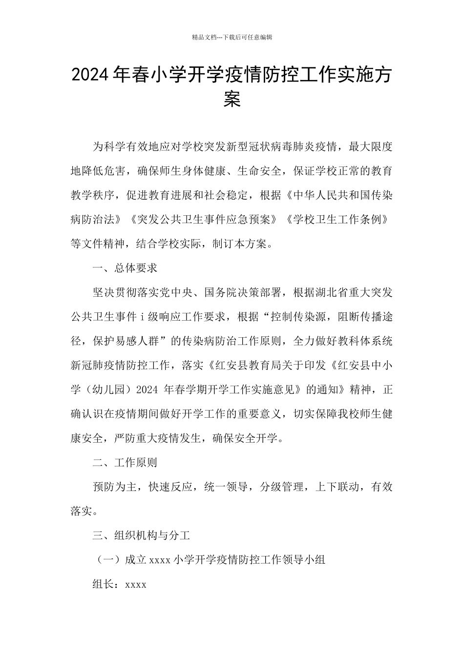 2024年春小学开学疫情防控工作实施方案_第1页