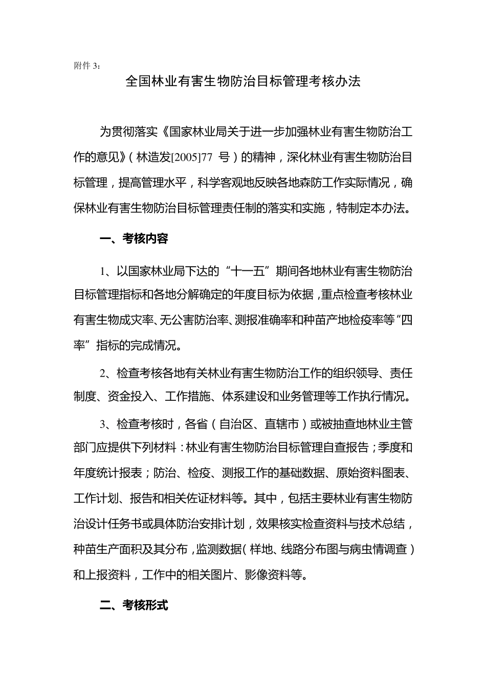 全国林业有害生物防治目标管理考核办法_第1页