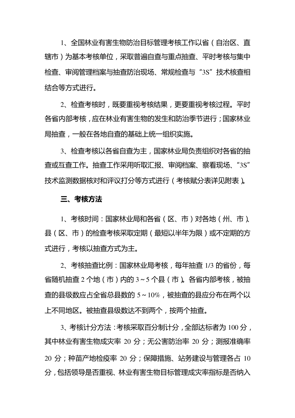 全国林业有害生物防治目标管理考核办法_第2页