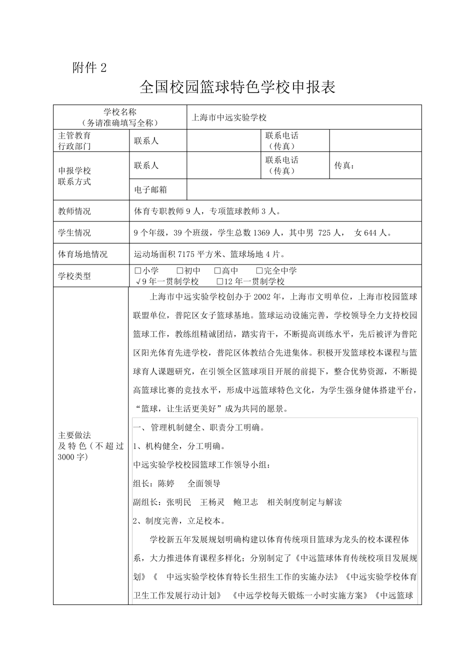 全国校园篮球特色学校申报表_第1页