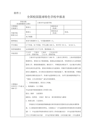 全国校园篮球特色学校申报表