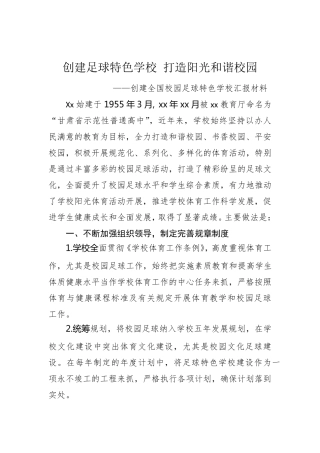 全国校园足球特色学校汇报材料