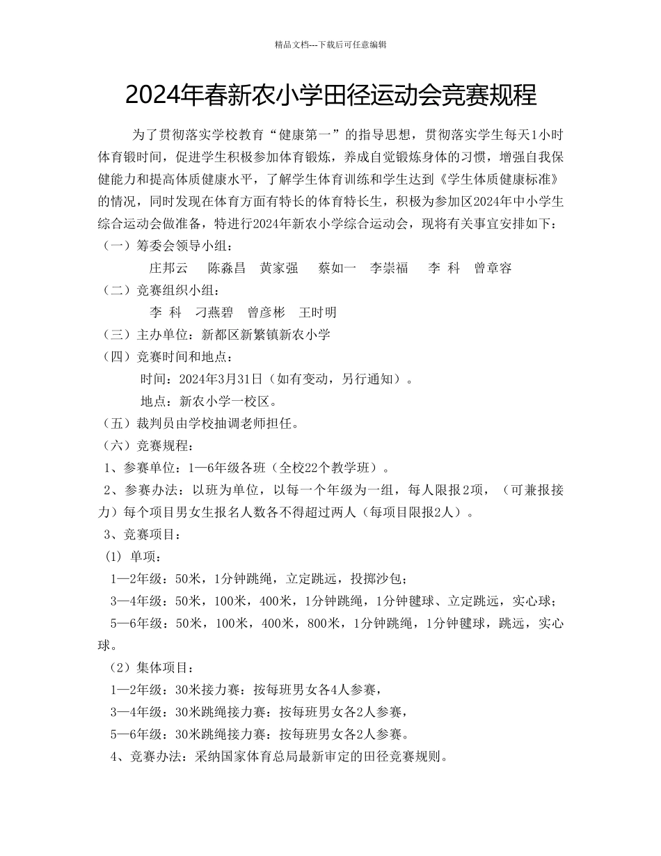 2024年春新农小学田径运动会比赛规程_第1页