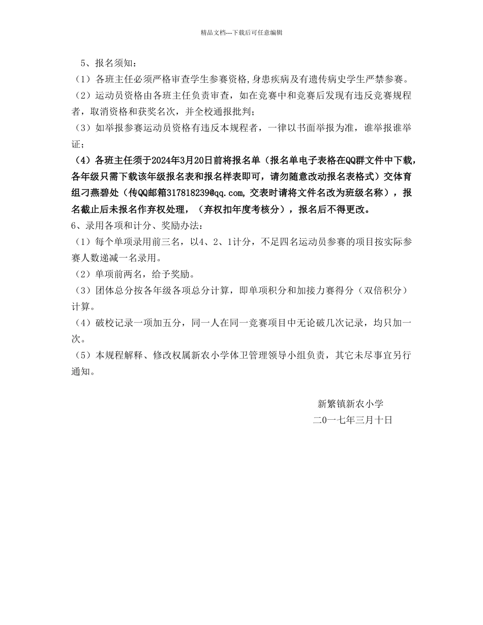 2024年春新农小学田径运动会比赛规程_第2页