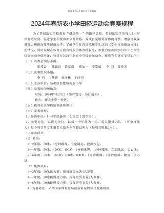 2024年春新农小学田径运动会比赛规程