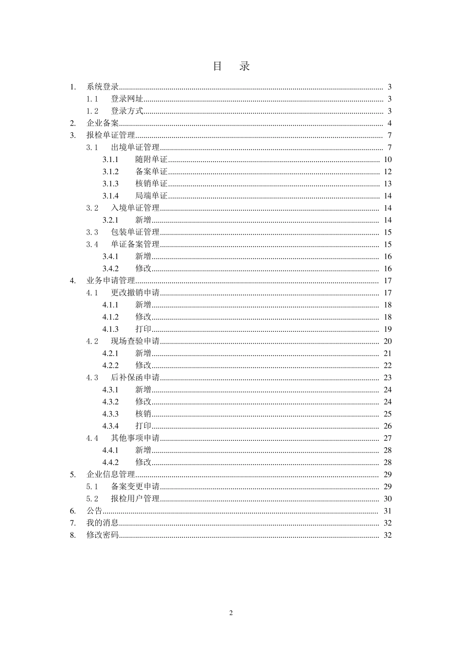 全国检验检疫无纸化报检管理系统企业端操作手册V1.1_第2页