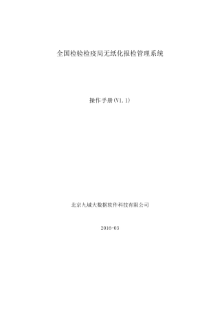 全国检验检疫无纸化报检管理系统企业端操作手册V1.1