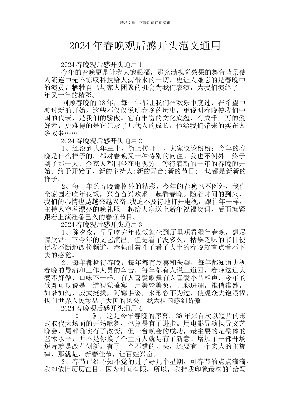 2024年春晚观后感开头范文通用_第1页
