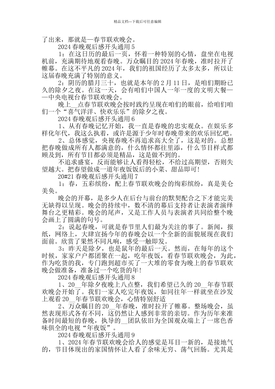 2024年春晚观后感开头范文通用_第2页