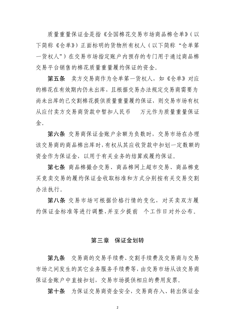 全国棉花交易市场商品棉交易保证金管理办法中国棉花信息网_第2页
