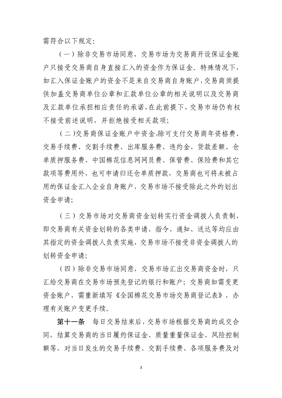 全国棉花交易市场商品棉交易保证金管理办法中国棉花信息网_第3页