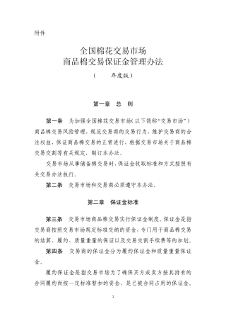 全国棉花交易市场商品棉交易保证金管理办法中国棉花信息网