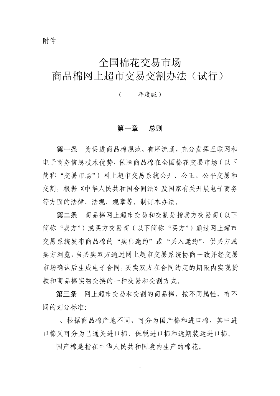 全国棉花交易市场商品棉网上超市交易交割办法中国棉花信息网_第1页