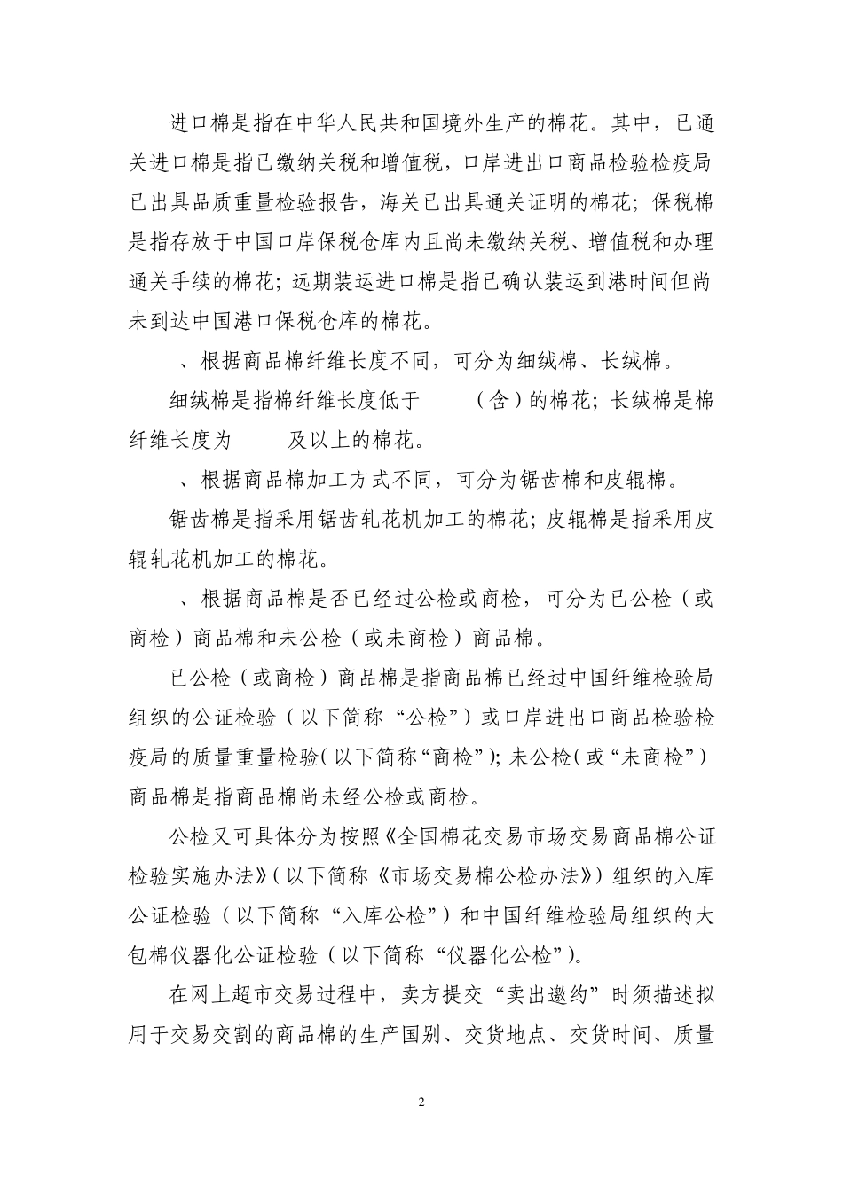 全国棉花交易市场商品棉网上超市交易交割办法中国棉花信息网_第2页